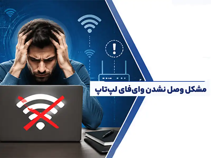 چگونه مشکل وای فای لپ تاپ را حل کنیم