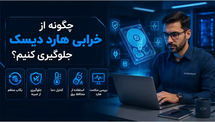 چگونه از خرابی هارد دیسک جلوگیری کنیم؟