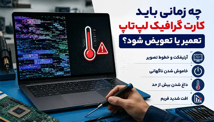 چه زمانی باید کارت گرافیک لپ تاپ تعمیر یا تعویض شود