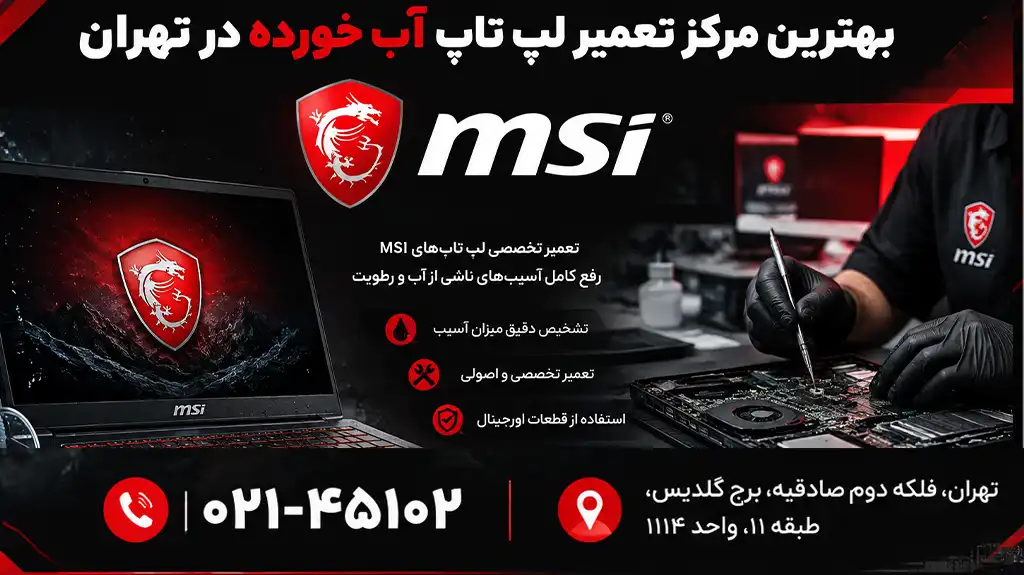 بهترین تعمیرگاه تعمیر لپ تاب اب خورده