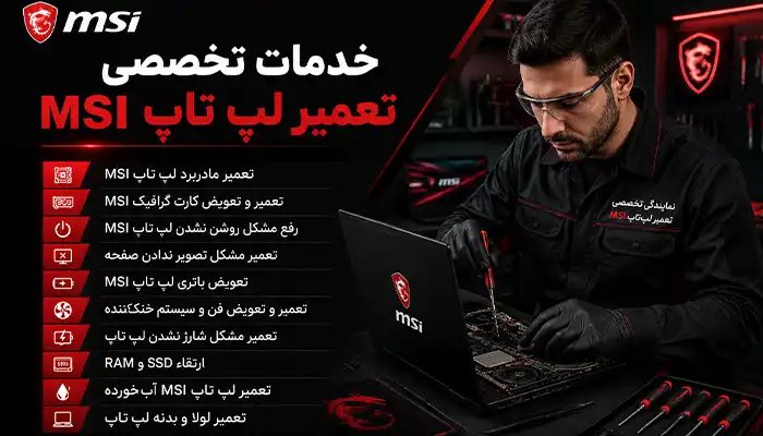 خدمات تعمیر لپ تاپ MSI