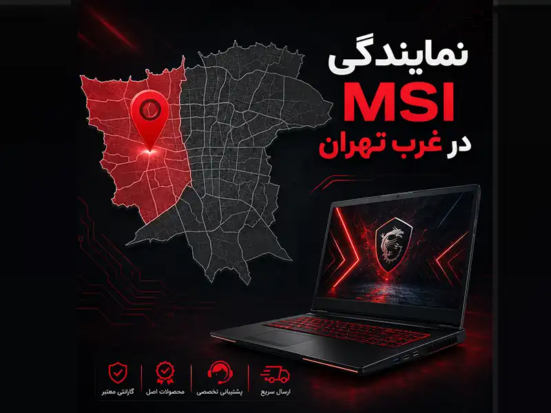 آدرس نمایندگی msi در غرب تهران