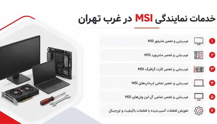 خدمات نمایندگی MSI در غرب تهران