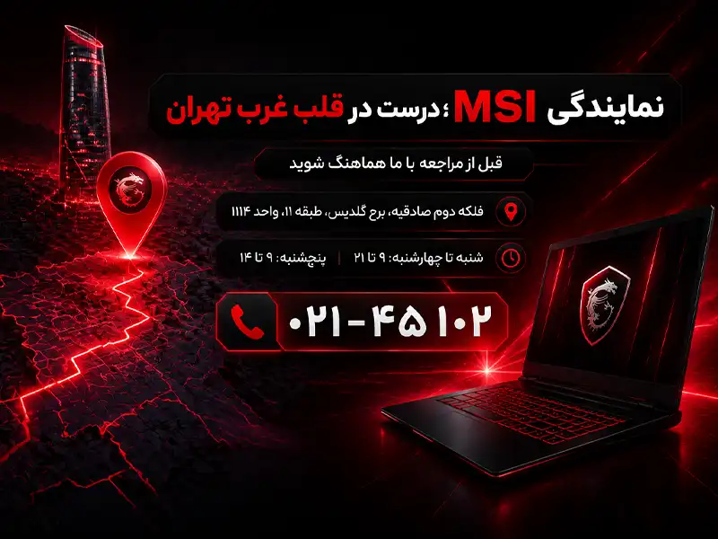 بهترین نمایندگی MSI در غرب تهران 