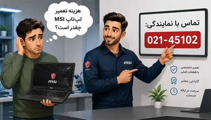 هزینه تعمیر لپتاپ MSI