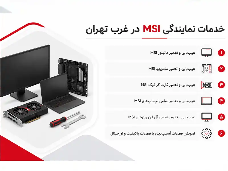 خدمات تعمیرات تخصصی نمایندگی MSI در غرب تهران شامل لپ‌تاپ، مانیتور، مادربرد و کارت گرافیک 