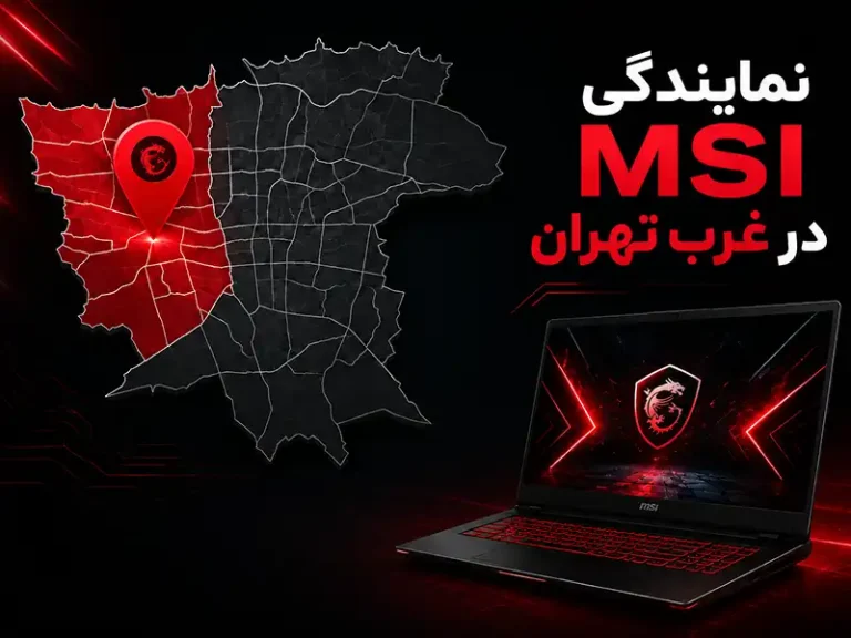 نمایندگی MSI در غرب تهران؛ فروش و خدمات تخصصی لپتاپهای اماسآی