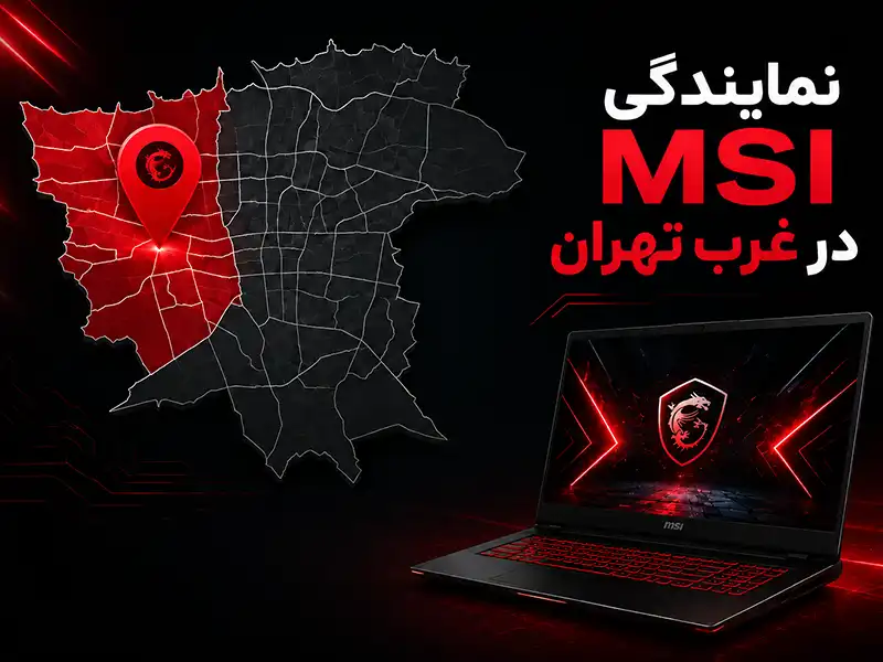نمایندگی MSI در غرب تهران؛ فروش و خدمات تخصصی لپ‌تاپ‌های ام‌اس‌آی