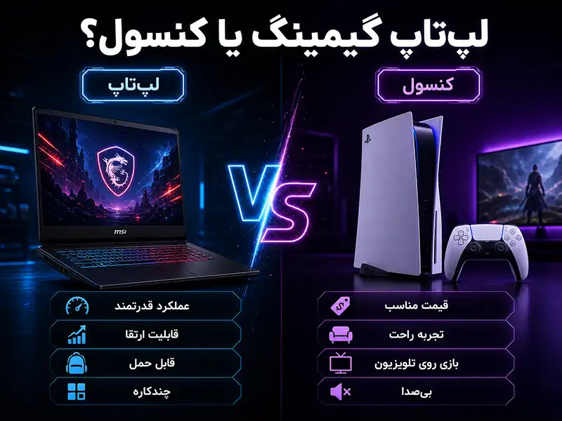 تفاوت کنسول بازی و لپ تاپ گیمینگ از نظر عملکرد، قیمت و قابلیتها