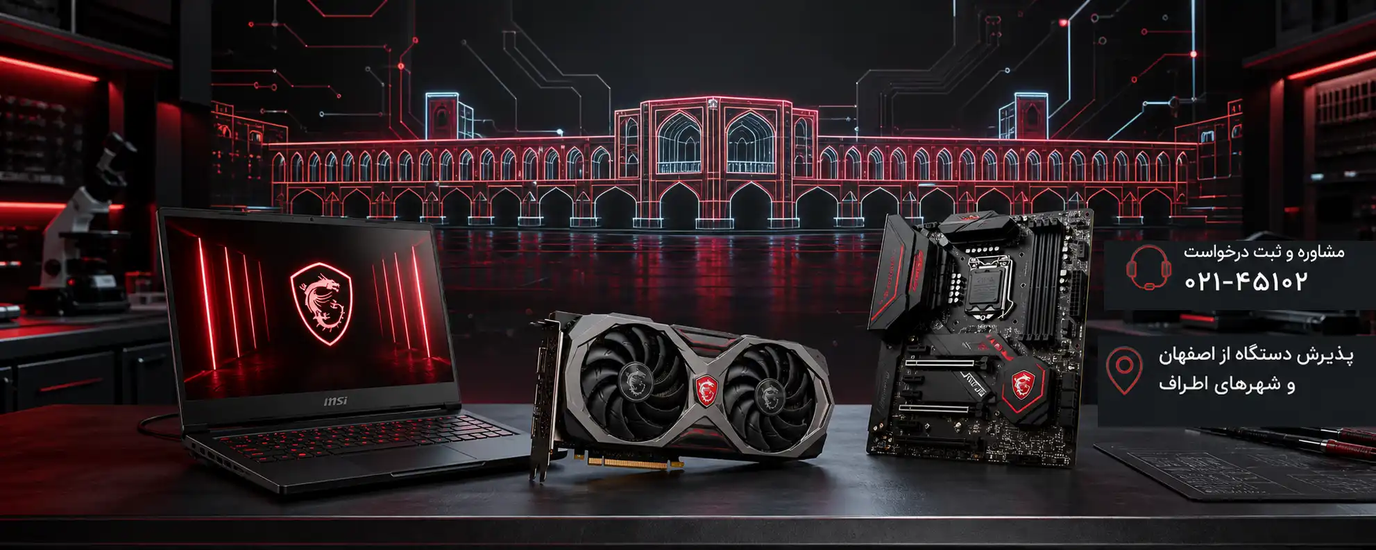 نمایندگی رسمی ام اس ای در شهر اصفهان برای تعمیر و خدمات تخصصی لپتاپ MSI