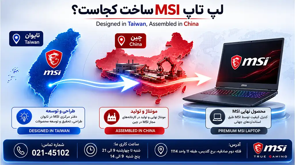 لپ تاپ MSI ساخت کدام کشور است؟