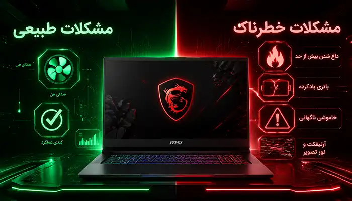  مشکلات لپ‌تاپ MSIخطرناک