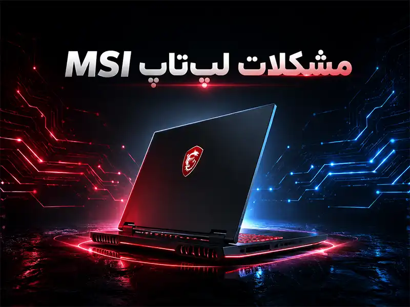 مشکلات لپ‌تاپ MSI