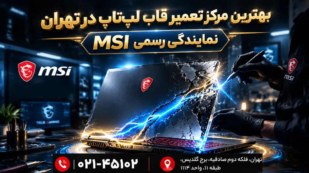 تعویض قاب لپ تاپ در نمایندگی ام اس ای
