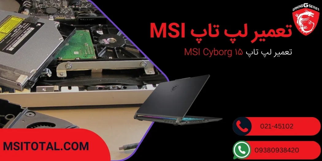 تعمیر لپ تاپ MSI Cyborg 15