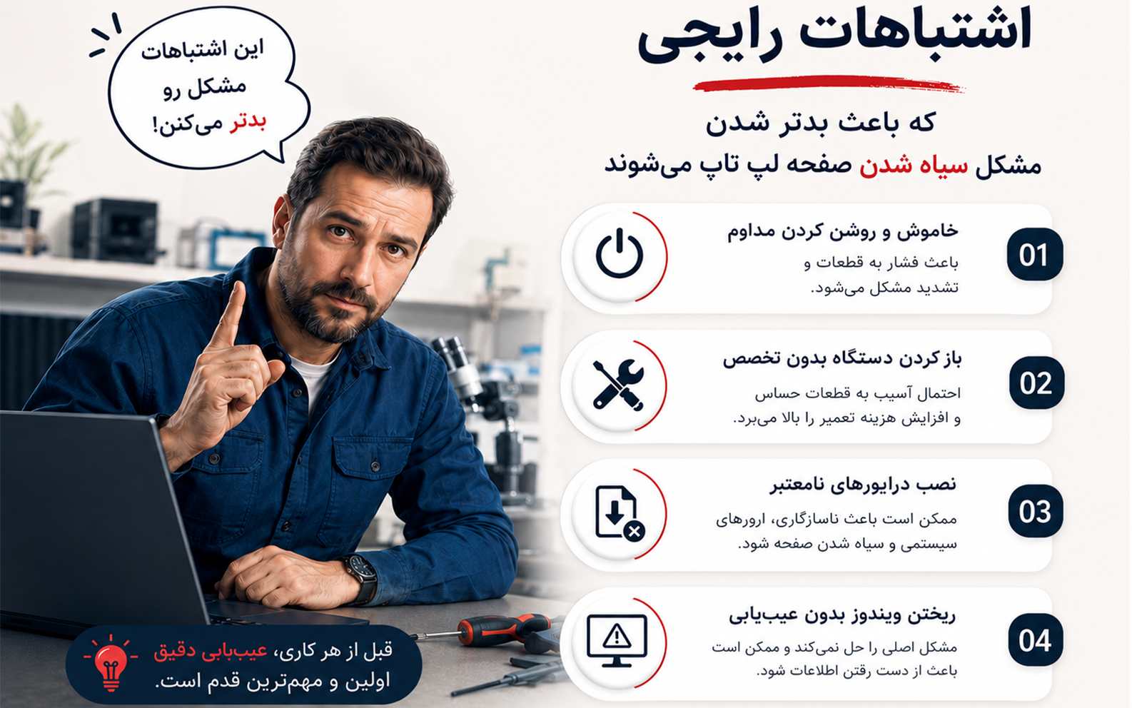 اشتباهات رایج که باعث بدتر شدن مشکل سیاه شدن صفحه لپ تاپ میشوند.