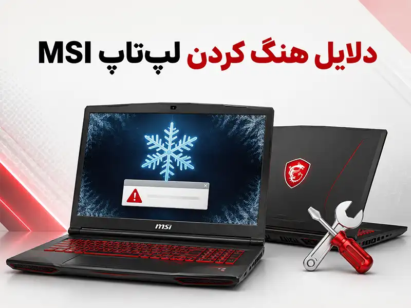 دلایل هنگ کردن لپ تاپ MSI
