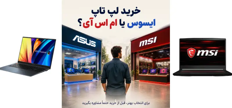 تفاوت لپ تاپ ایسوس با ام اس آی