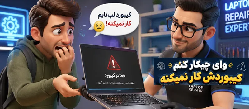 بررسی کار نکردن کیبورد لپ تاب