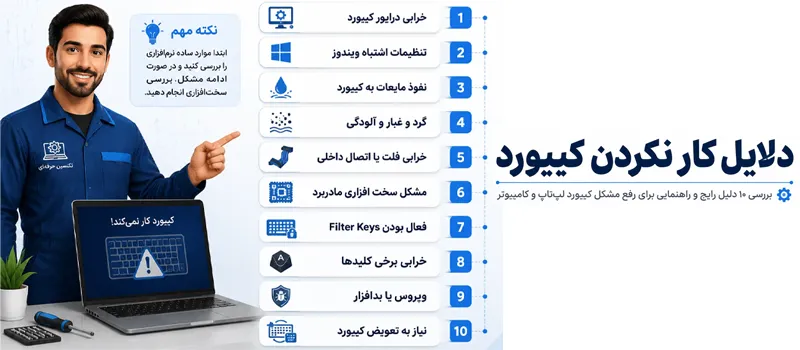 دلایل کار نکردن کیبورد لپ تاب