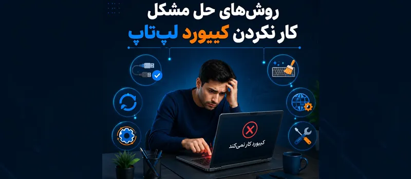 روش های حل مشکل کار نکردن کیبورد لپتاپ