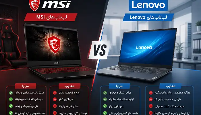 مزایا و معایب لپ تاب لنووو MSI