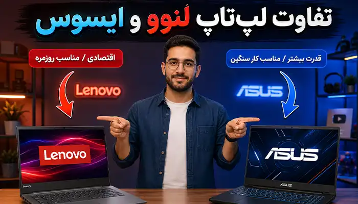 تفاوت لپ تاپ MSI با لنوو