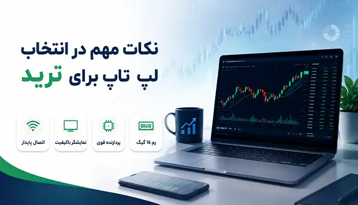 نکات مهم در انتخاب لپ تاپ برای ترید