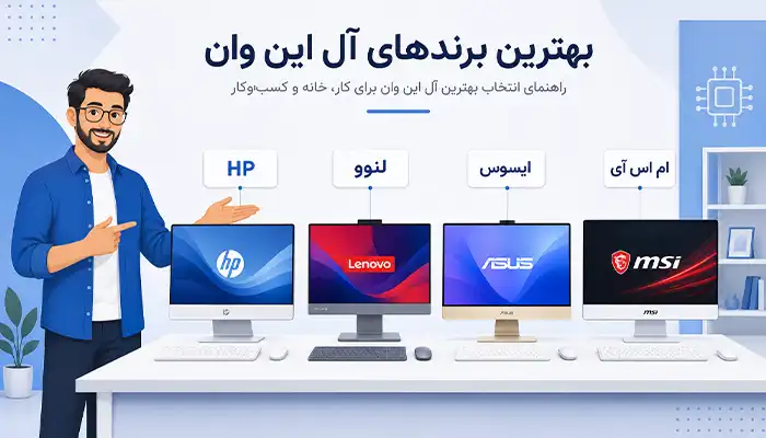 معرفی بهترین برند کامپیوتر آل این وان