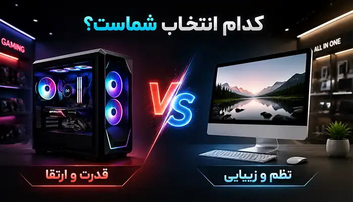 آل این وان بهتر است یا کامپیوتر کیس؟