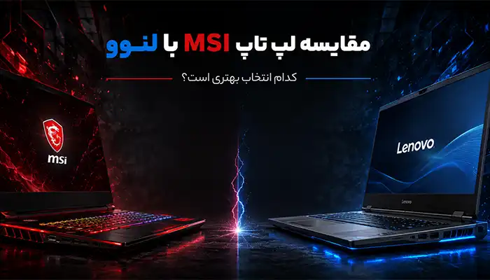 مقایسه لپ تاپ MSI با لنوو