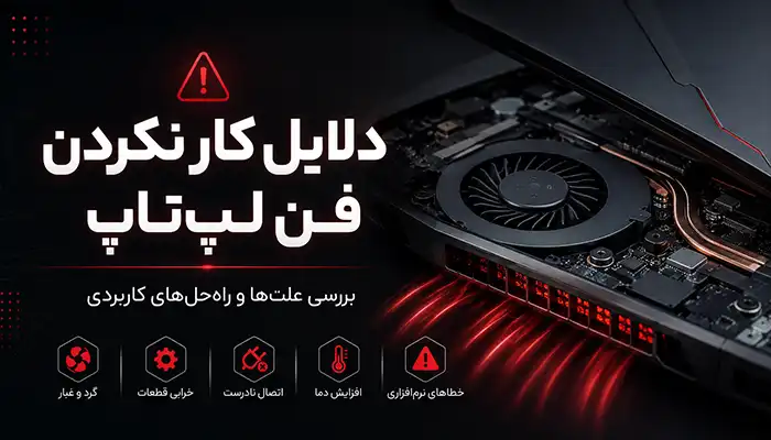 علت های کار نکردن فن لپ تاپ