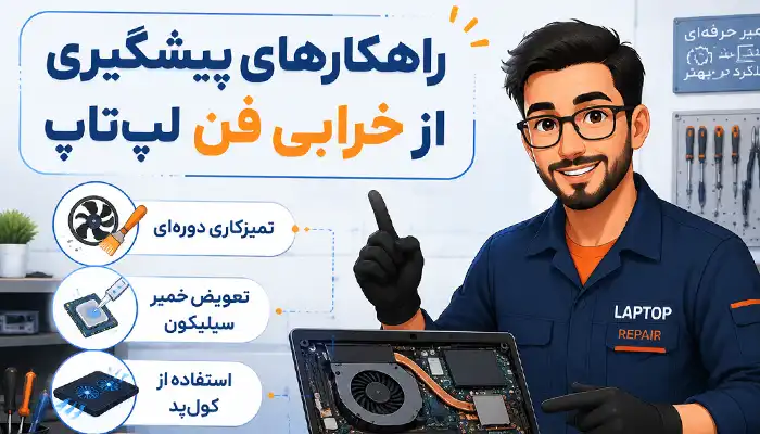 راهکارهای پیشگیری از خرابی فن لپتاپ
