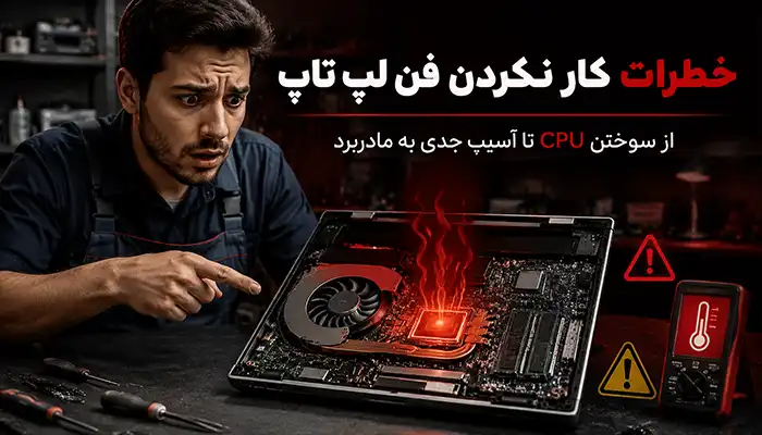 خطرات کار نکردن فن لپ تاپ