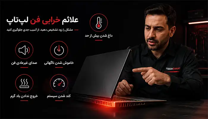 مهم ترین نشانه خرابی فن لپ تاپ