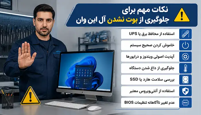 نکات پیشگیری از بوت نشدن آل این وان