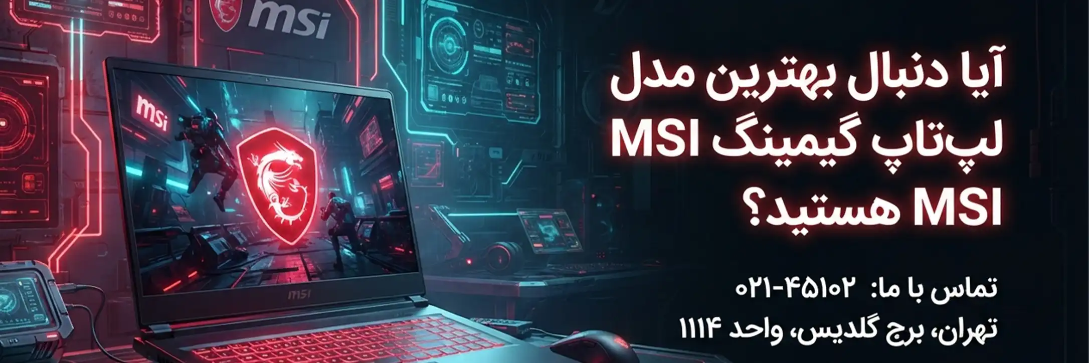 خرید لپ تاب گیمینگ ام اس ای از نمایندگی ام اس ای