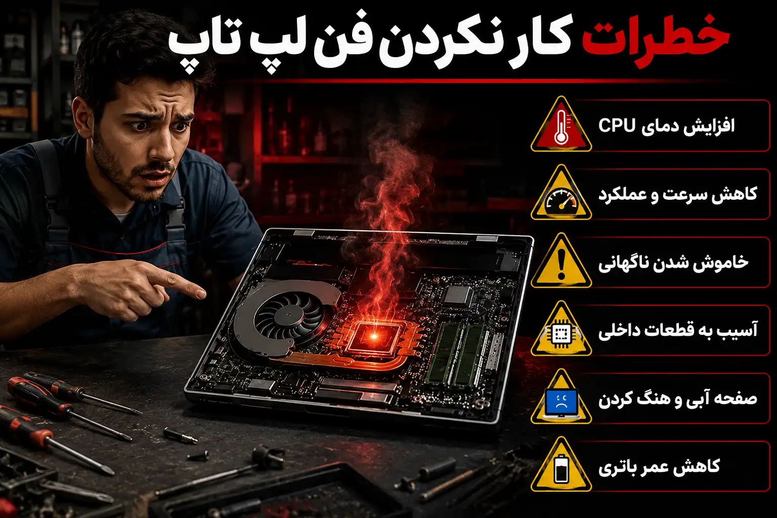 طرات کار نکردن فن لپ تاپ و آسیب‌های ناشی از خرابی سیستم خنک‌کننده