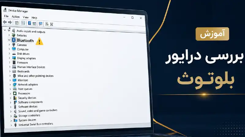 از نصب درایور بلوتوث مطمئن شوید