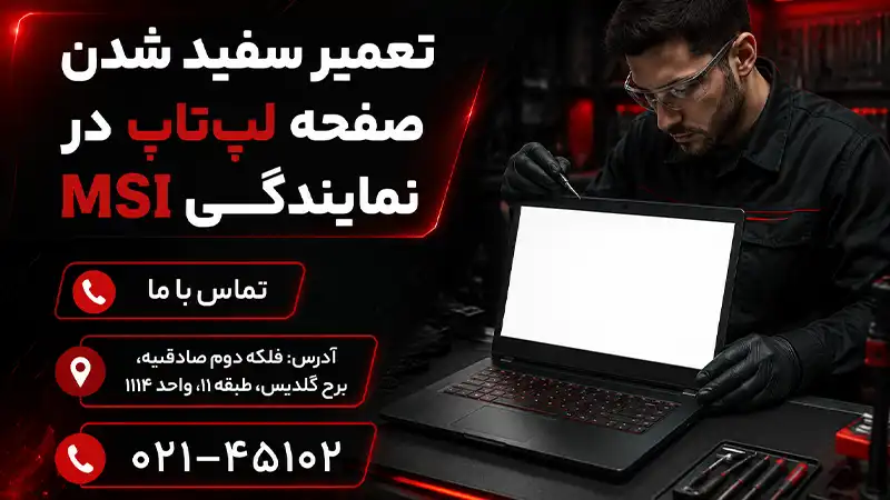 تعمیر مشکل سفید شدن LCD لپ‌تاپ در نمایندگی MSI