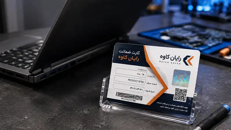 گارانتی رایان کاوه لپ تاپ