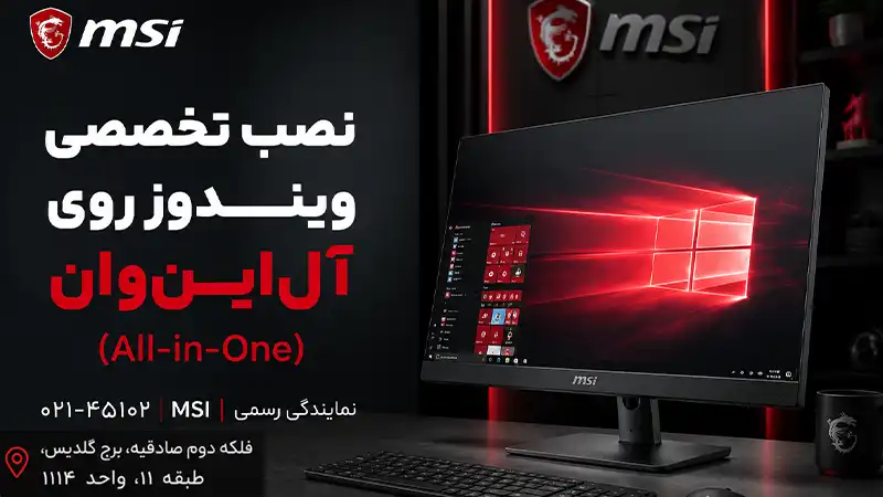 صب ویندوز روی آل‌این‌وان در نمایندگی رسمی MSI