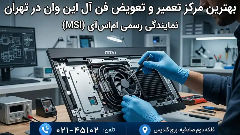 تعمیر فن آل این وان در نمایندگی ام اس ای