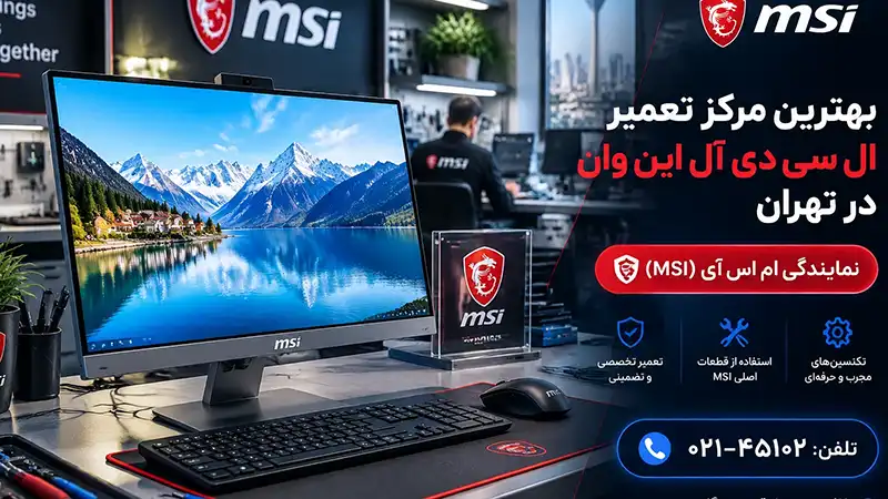  تعویض ال سی دی آل این وان