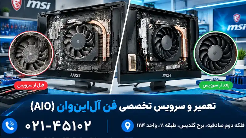 تعمیر و تعویض فن آل این وان 