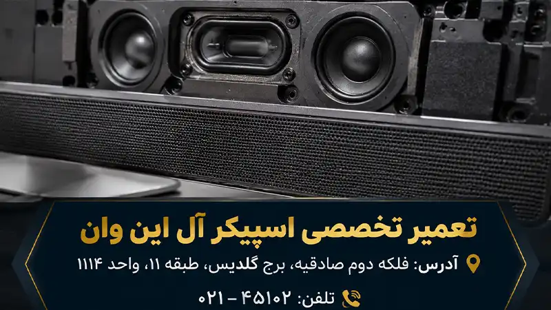 تعمیر اسپیکر آل این وان