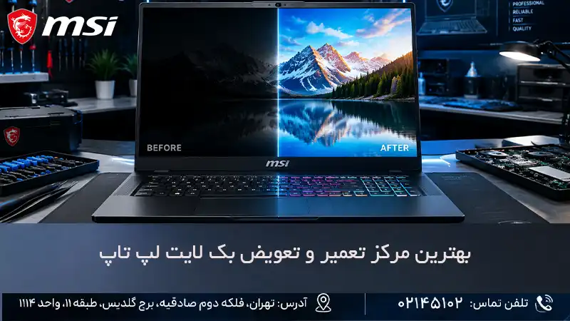 بهترین مرکز تعمیر بک لایت لپ تاپ