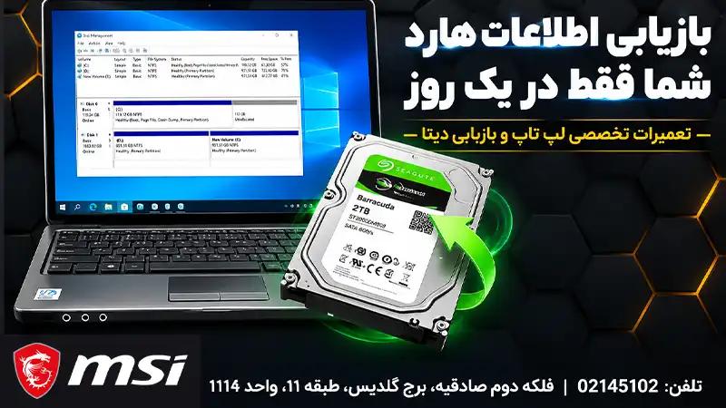 ریکاوری اطلاعات هارد