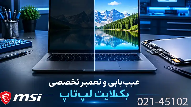تعمیر بک لایت لپ تاپ در تهران