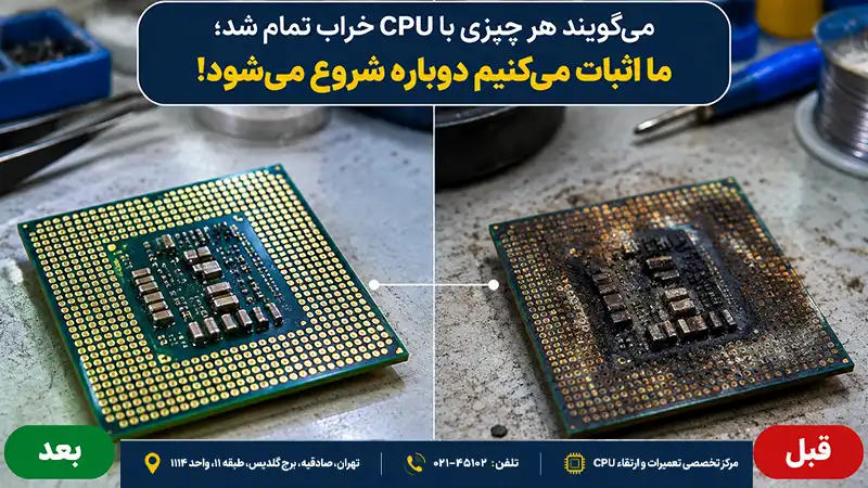 تعمیرو تعویض CPU لپتاپ